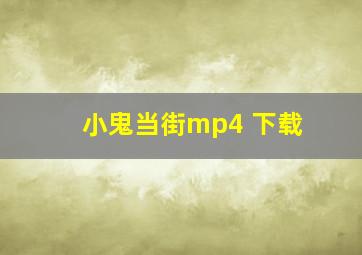 小鬼当街mp4 下载